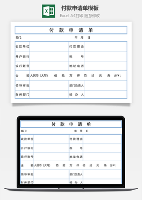 付款申请单模板Excel模板