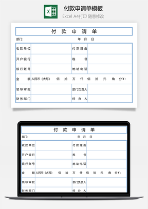 付款申請單模板