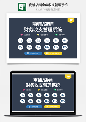 商铺店铺全年收支管理系统