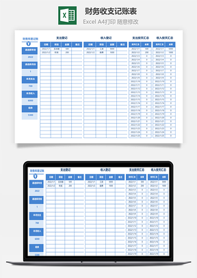 财务收支记账表（自动统计）