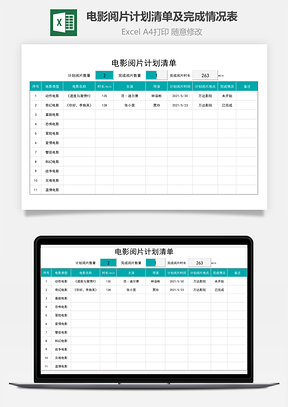 電影閱片計劃清單及完成情況表