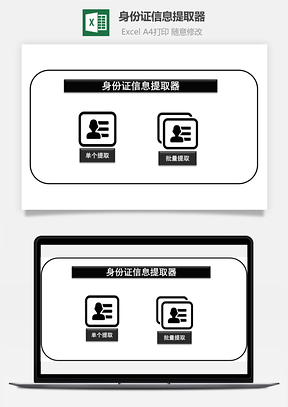身份证信息提取器Excel模板