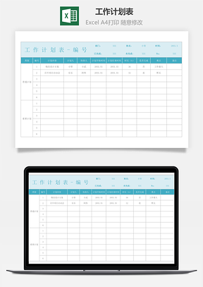 工作计划表