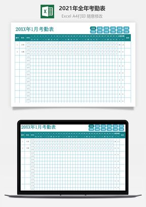 全年考勤表