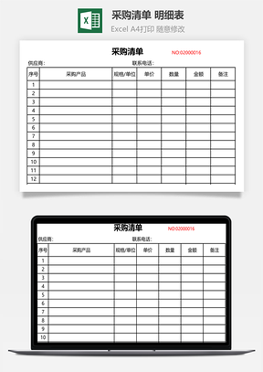 采购清单明细表