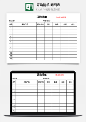 采購(gòu)清單 明細(xì)表