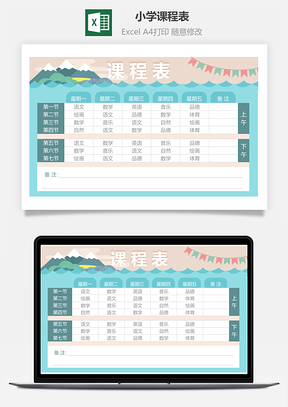 教育教学小学课程表