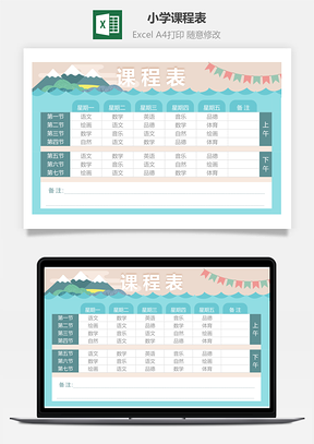 小学课程表