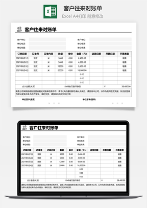 客户往来对账单Excel模板