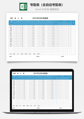 考勤表（全自动考勤表）