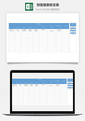 财务报表收支表