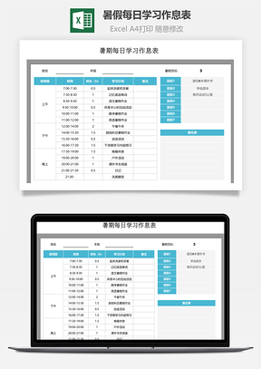 暑假每日学习作息表