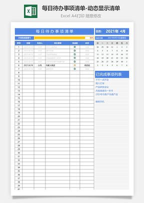每日待办事项清单动态显示清单Excel模板