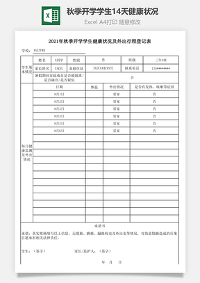 秋季開學學生14天健康狀況及外出行程登記表