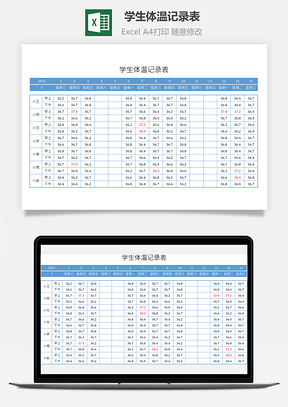 學生體溫記錄表