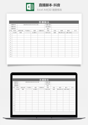 直播腳本-抖音