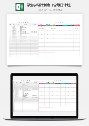 学生学习计划表（含每日计划）