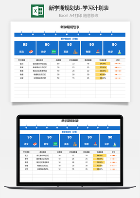 新学期规划表学习计划表