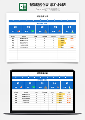 新学期规划表-学习计划表