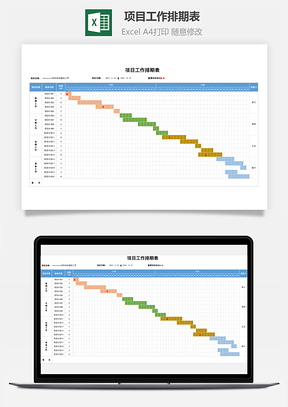 項(xiàng)目工作排期表