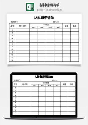 材料明细清单Excel模板