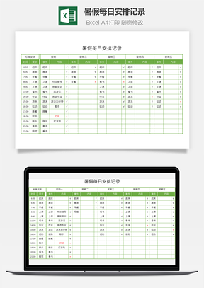 暑假每日安排记录Excel模板