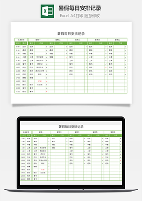 暑假每日安排記錄