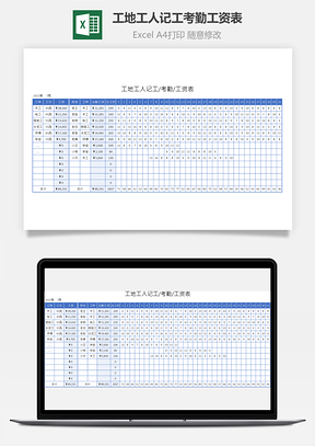 工地工人记工考勤工资表