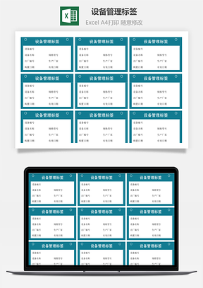 設(shè)備管理標(biāo)簽