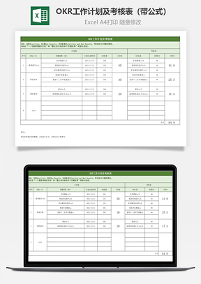 OKR工作計(jì)劃及考核表（帶公式）