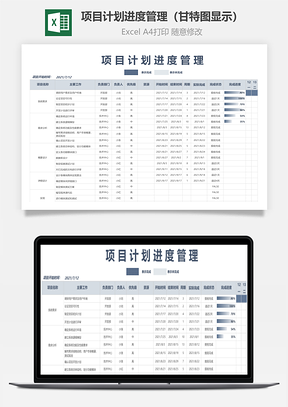 项目计划进度管理甘特图显示Excel模板