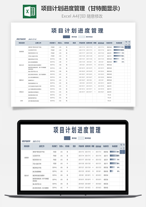 项目计划进度管理（甘特图显示）