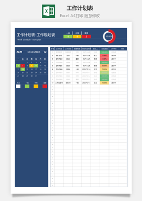 工作计划表