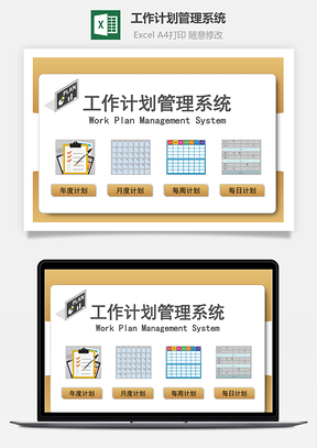 工作计划管理系统