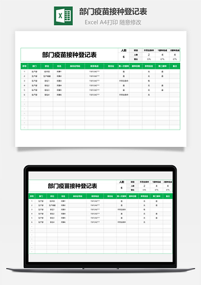 部门疫苗接种登记表