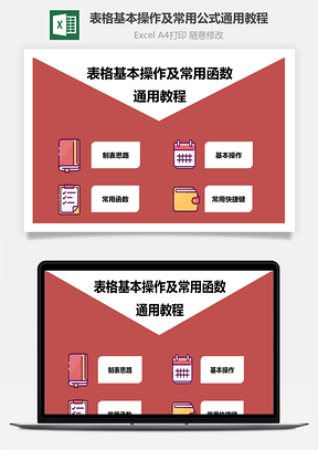 表格基本操作及常用公式通用教程