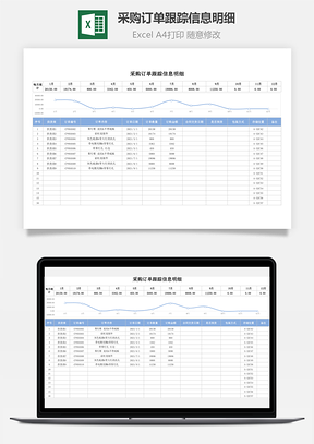 采购订单跟踪信息明细Excel模板