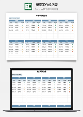 年度工作規(guī)劃表（點(diǎn)擊可跳轉(zhuǎn)月份）