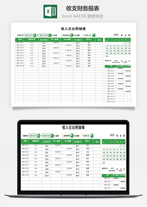 收支财务报表