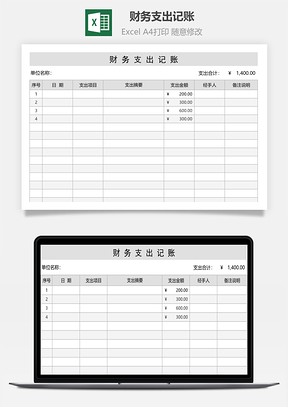 财务支出记账Excel模板