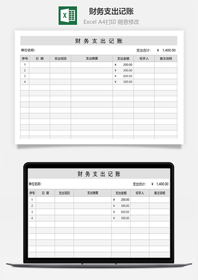 財務(wù)支出記賬