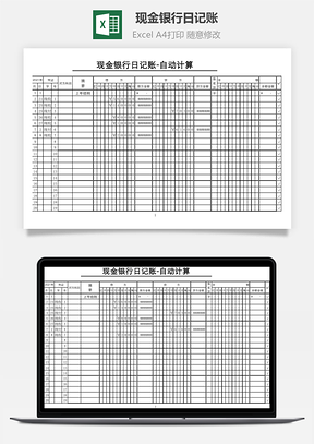 现金银行日记账自动计算Excel模板