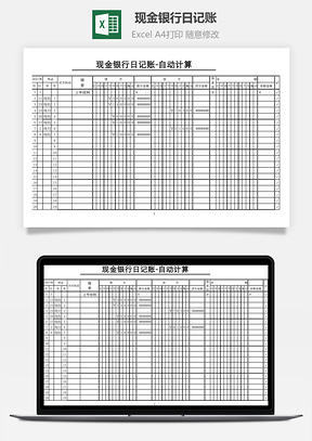 現金銀行日記賬-自動計算