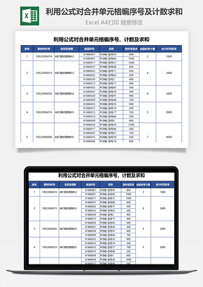 利用公式对合并单元格编序号及计数求和Excel模板