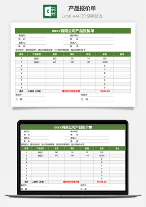 产品报价单Excel模板