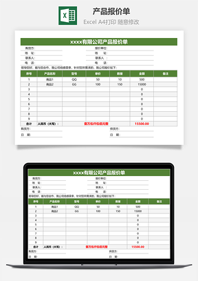 產(chǎn)品報價單