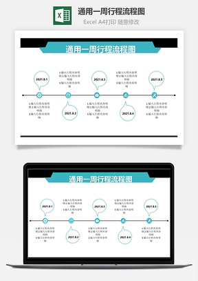 通用一周行程流程图Excel模板