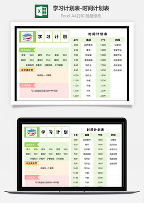 学习计划表时间计划表