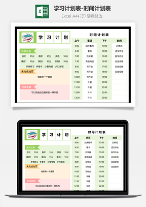 學習計劃表-時間計劃表