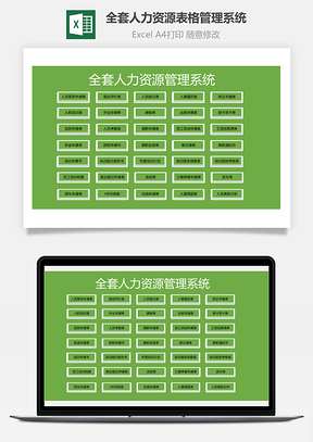 全套人力资源表格管理系统